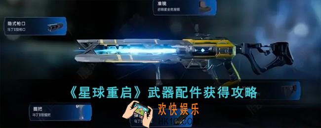 星球重启武器配件怎么获得