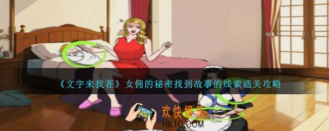 文字来找茬女佣的秘密怎么过