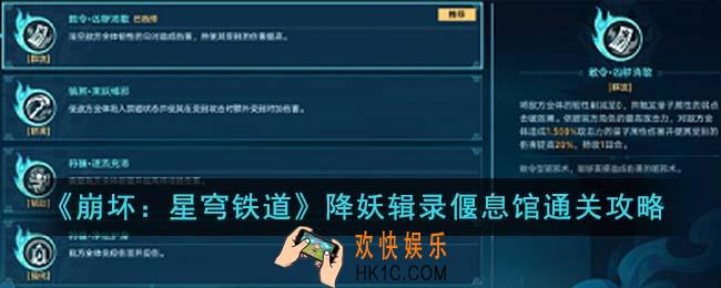 崩坏星穹铁道降妖辑录偃息馆怎么通关