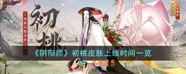 阴阳师初桃皮肤什么时候上线