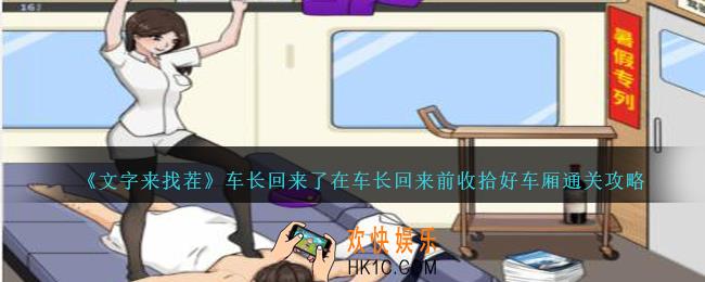 文字来找茬车长回来了怎么过