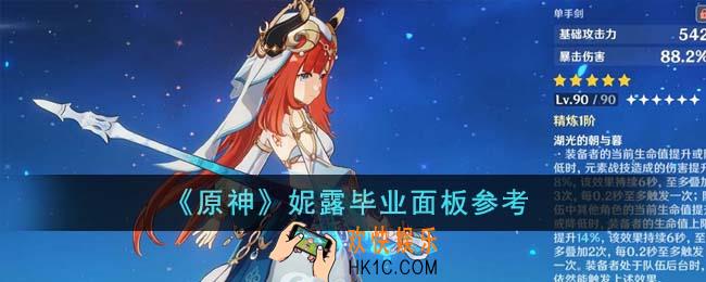 原神妮露毕业面板怎么样