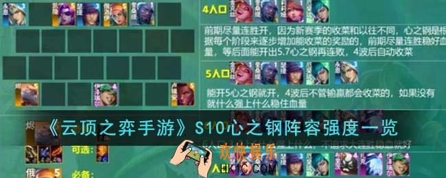 云顶之弈手游S10心之钢阵容强度怎么样