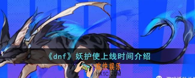 dnf妖护使什么时候上线