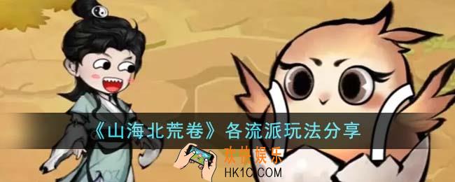 山海北荒卷各流派怎么玩