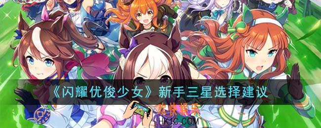 闪耀优俊少女新手三星怎么选