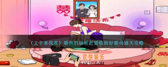 文字来找茬婚房的秘密赶紧收拾好婚房怎么过