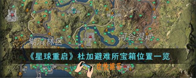 星球重启杜加避难所宝箱在哪儿