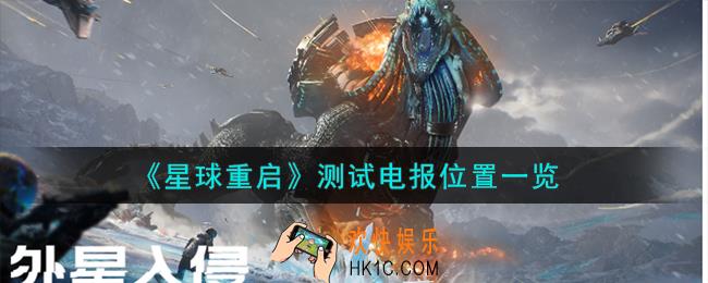 星球重启测试电报在哪