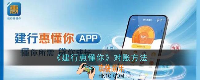 建行惠懂你怎么对账