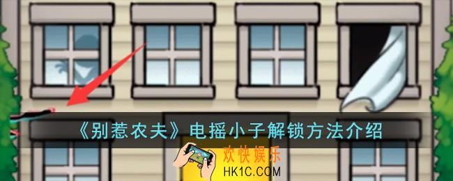 别惹农夫电摇小子怎么解锁