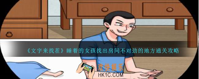 文字来找茬睡着的女孩找出房间不对劲的地方怎么过