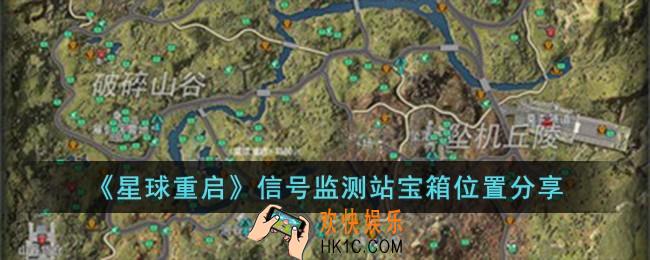 星球重启信号监测站宝箱在哪儿