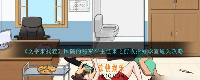 文字来找茬医院的秘密怎么过
