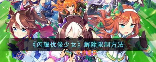 闪耀优俊少女怎么解除限制