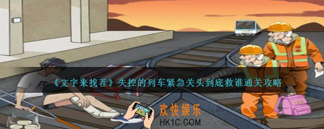 文字来找茬失控的列车怎么过