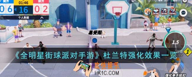 全明星街球派对手游杜兰特强化效果怎么样