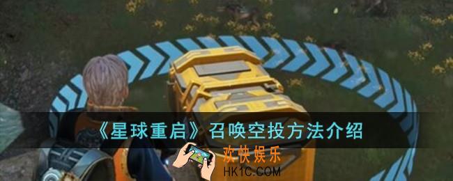 星球重启怎么召唤空投