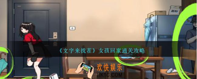 文字来找茬女孩回家怎么过