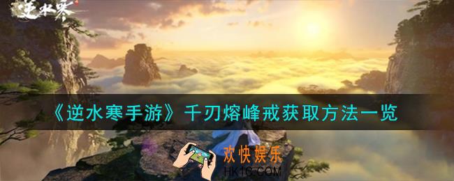 逆水寒手游千刃熔峰戒怎么获取