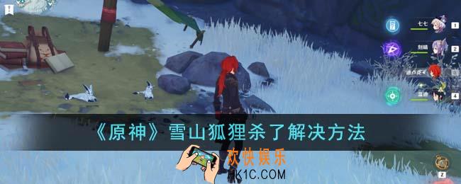 原神雪山狐狸杀了怎么办