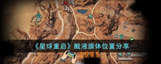 星球重启酸液腺体在哪儿