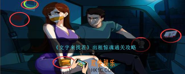 文字来找茬出租惊魂怎么过