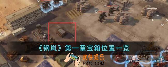 钢岚第一章宝箱位置在哪里