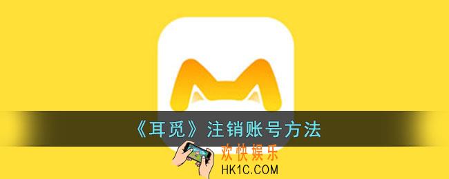 耳觅怎么注销账户