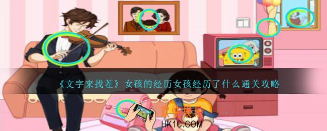 文字来找茬女孩的经历怎么过