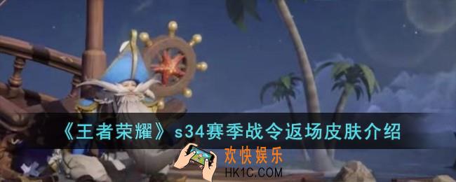 王者荣耀s34赛季战令返场皮肤有哪些