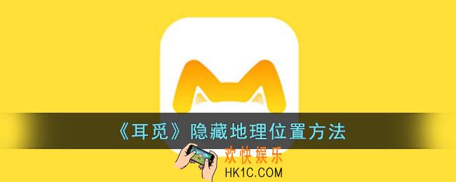 耳觅怎么隐藏地理位置