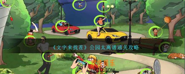 文字来找茬公园太离谱怎么过
