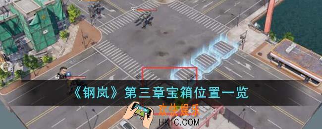 钢岚第三章宝箱位置在哪里