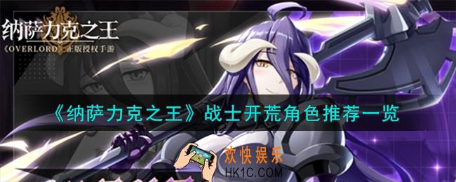 纳萨力克之王战士开荒角色怎么样