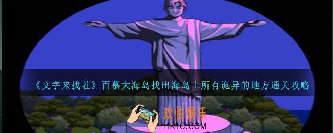 文字来找茬百慕大海岛怎么过