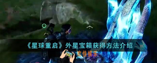 星球重启外星宝箱怎么获得