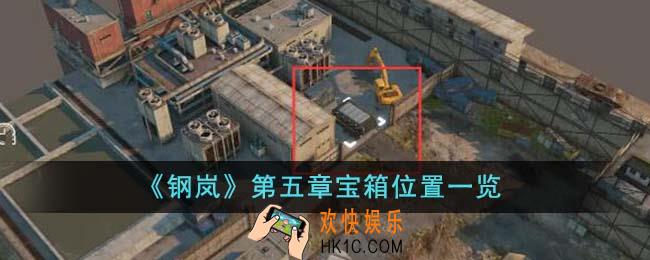 钢岚第五章宝箱位置在哪里