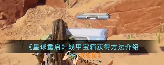 星球重启战甲宝箱怎么获得