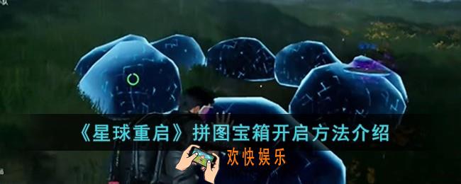 星球重启拼图宝箱怎么开