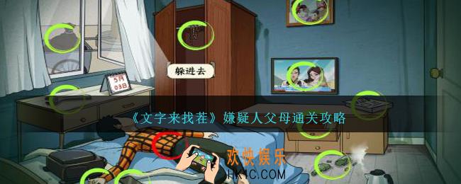 文字来找茬嫌疑人父母怎么过