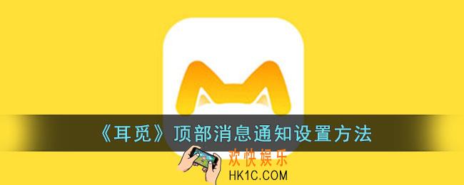 耳觅怎么设置顶部消息通知