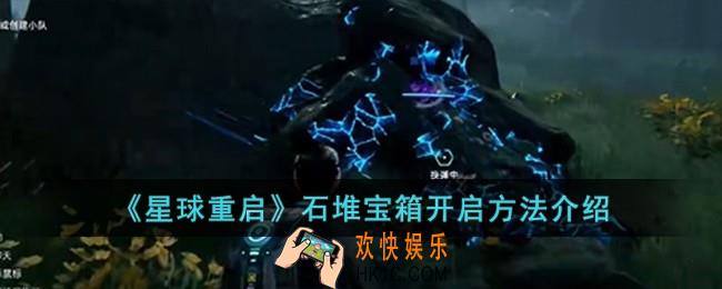 星球重启石堆宝箱怎么开