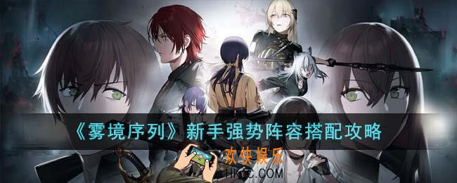 雾境序列新手强势阵容怎么搭配