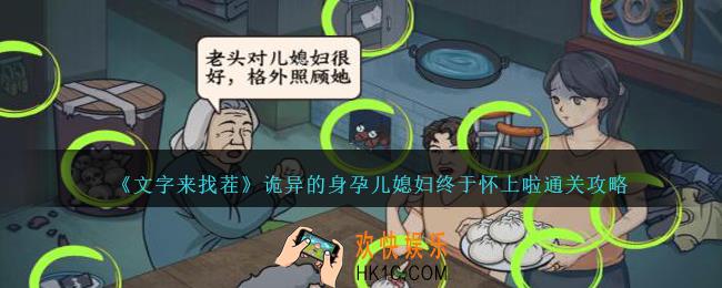 文字来找茬诡异的身孕怎么过