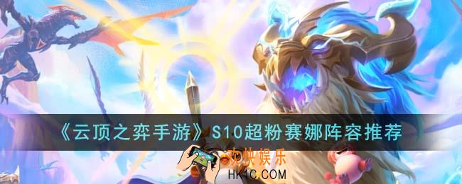 云顶之弈手游S10超粉赛娜阵容怎么玩