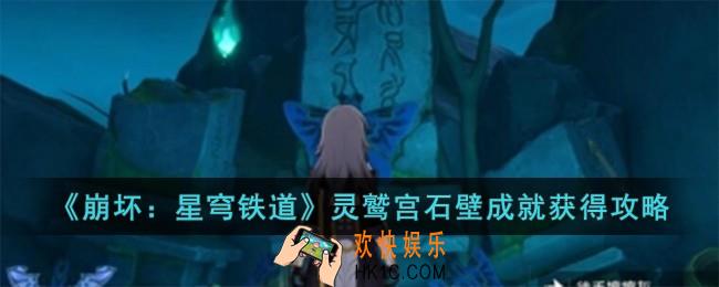 崩坏星穹铁道灵鹫宫石壁成就怎么获得