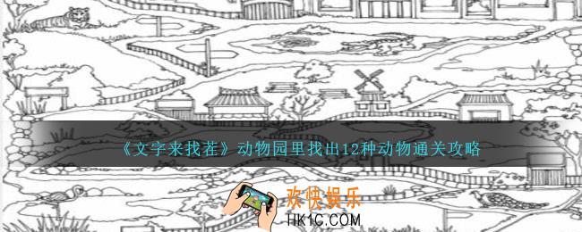 文字来找茬找12动物怎么过