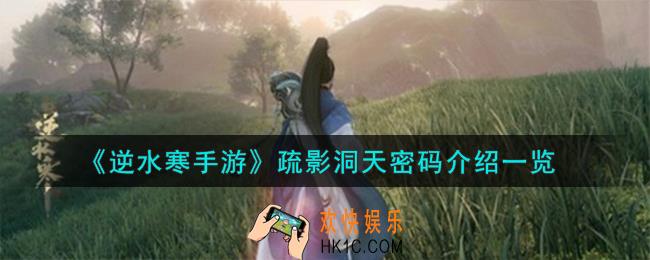 逆水寒手游疏影洞天密码怎么样