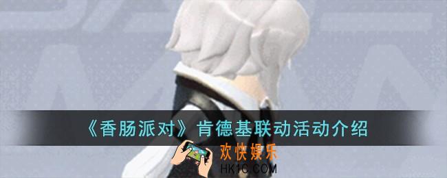 香肠派对肯德基联动活动怎么样